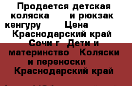 Продается детская коляска 5000 и рюкзак -кенгуру1000 › Цена ­ 1 000 - Краснодарский край, Сочи г. Дети и материнство » Коляски и переноски   . Краснодарский край